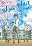 Blue Flag วัยฝันวันฟ้าคราม เล่ม 01