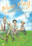 Blue Flag วัยฝันวันฟ้าคราม เล่ม 02