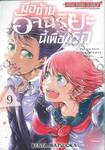 มือซ้ายอัจฉริยะนี้เพื่อเธอ เล่ม 09