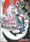 พอได้เกิดใหม่เป็นองค์ชายลำดับที่เจ็ดก็เพื่อเรียนเวทให้สนุก เล่ม 14