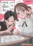 คุณครูเมี้ยวจังบอกไว้แบบนี้ เล่ม 03