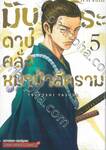 มิบุโระดาบคลั่งหมาป่าสีคราม เล่ม 05