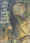 เด็กสาวเผ่าพิเศษกับนายมนุษย์หมาป่า เล่ม 02