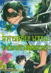 อาจารย์ครับ! พวกผมจะทำลายล้างโลกแล้วครับ เล่ม 04