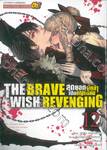 THE BRAVE WISH REVENGING สุดยอดผู้กล้าเปิดบัญชีแค้น เล่ม 12