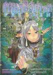 คำอธิษฐานในวันที่จากลา FRIEREN เล่ม 12 (ชุดพิเศษ)