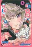 จิเอริวุ่นนักรัก 8 เมตร เล่ม 04