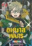 อนุบาล WARS เล่ม 09