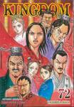 Kingdom เล่ม 72