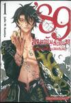 89 สมาพันธ์เดือด นากาโนะเพอร์เพิล เล่ม 01