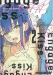 Engage Kiss เอ็นเกจคิส เล่ม 02