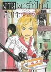 งานพาร์ทไทม์สีเทา : ห้ามหลบหนี เล่ม 01