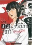 งานพาร์ทไทม์สีเทา : ห้ามหลบหนี เล่ม 02