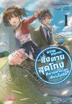 ความสามารถสั่งตายสุดโกงที่พวกต่างโลกเทียบไม่ติด เล่ม 01 (นิยาย)