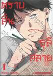 ตราบสิ้นธุลีสลาย เล่ม 01