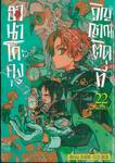 ฮานาโกะคุง วิญญาณติดที่ เล่ม 22