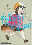 อุ่นไอรักจากคำโกหก เล่ม 04