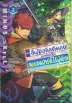 เมื่อสี่ผู้มีสกิลติดลบมาพบกันสุดยอดปาร์ตี้ไร้ผู้ต้าน เล่ม 02