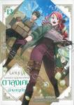 ผลบุญของตาลุงเคนนักผจญภัย เล่ม 13