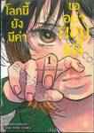 โลกนี้ยังมีค่า ขออย่ายอมแพ้ เล่ม 01