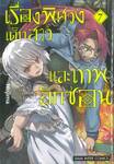 เรื่องพิศวง เด็กสาว และเทพลักซ่อน เล่ม 07