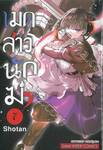 เมดสาวนักฆ่า You are Ms.servant. เล่ม 07