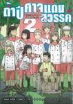 ถ้ำปีศาจแดนสวรรค์ เล่ม 02