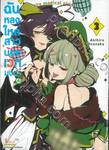 ฉันหลงใหลสาวน้อยเวทมนตร์ค่ะ เล่ม 03