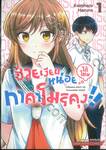 ช่วยเงียบหน่อยได้ไหม ทาคาโมริคุง เล่ม 01