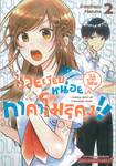 ช่วยเงียบหน่อยได้ไหม ทาคาโมริคุง เล่ม 02