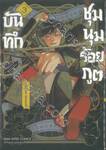 บันทึกชุมนุมร้อยภูต เล่ม 03