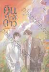 คืนใกล้ดาว เล่ม 03 (เล่มจบ)