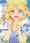 ลุ้นรักสุดละมุนของหนุ่มโอตาคุกับสาวแกล เล่ม 03