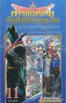 DRAGON QUEST การผจญภัยอันยิ่งใหญ่ของได - ผู้กล้าอวานกับราชันปิศาจเพลิงโลกันต์ - เล่ม 11 ลาก่อนผู้กล้า