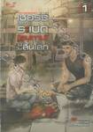 เชอร์รีของฉันระเบิด [ตูมตาม] ในวันสิ้นโลก เล่ม 01