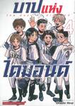 บาปแห่งไดมอนด์ เล่ม 04