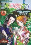 SKIP BEAT! เล่ม 50