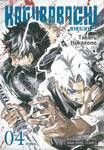 KAGURABACHI คากุระบาจิ เล่ม 04 - เท่าเทียม