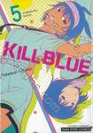 KILL BLUE คิลบลู เล่ม 05 - สารวัตรนักเรียนกับนักฆ่า