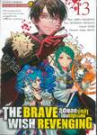 THE BRAVE WISH REVENGING สุดยอดผู้กล้าเปิดบัญชีแค้น เล่ม 13