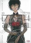 เกาลูน อุบัติรักปริศนาลับ เล่ม 10