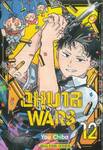 อนุบาล WARS เล่ม 12