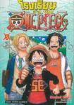 โรงเรียน วัน พีซ - One Piece เล่ม 05 - &quot;พี่ชายขี้ห่วง&quot;