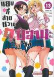 แยงกี้สายหวานคุซึฮานะจัง เล่ม 13