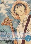 บ้านบ๊องต๊อง [ไม่] จำกัด เล่ม 02