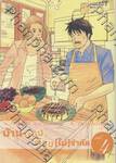 บ้านบ๊องต๊อง [ไม่] จำกัด เล่ม 04