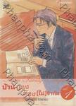 บ้านบ๊องต๊อง [ไม่] จำกัด เล่ม 01