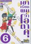 เขาเรียกผมว่าโอตาคุ เล่ม 06