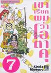 เขาเรียกผมว่าโอตาคุ เล่ม 07