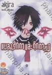 แมลง, ลูกตาและตุ๊กตาหมี เล่ม 01 (นิยาย)